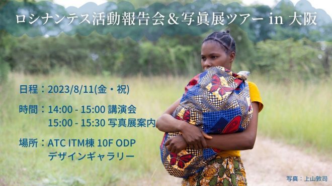 8/11【大阪】設立から未来まで！ロシナンテス活動報告会＆ザンビア写真展ツアー