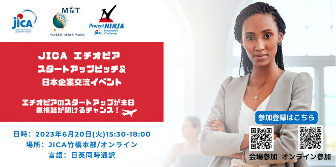 【ご案内】6月20日「エチオピア スタートアップピッチ・日本企業交流イベント」