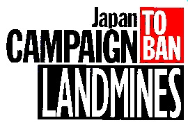 地雷廃絶日本キャンペーンが、JANIC正会員に加盟しました