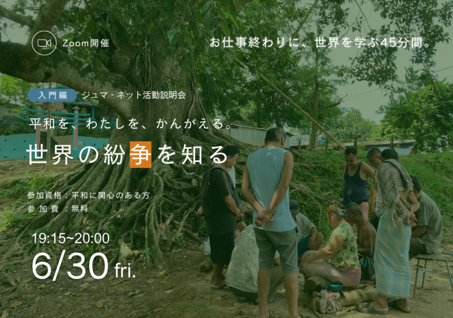 6月30日(金) 入門イベント開催！「世界の紛争を知る」