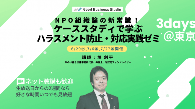 〈6/29(木),7/6(木),7/27(木)開催〉 NPO組織論の新常識！ケーススタディで学ぶ「ハラスメント防止・対応」実践ゼミ（団体プラン対応ゼミ）