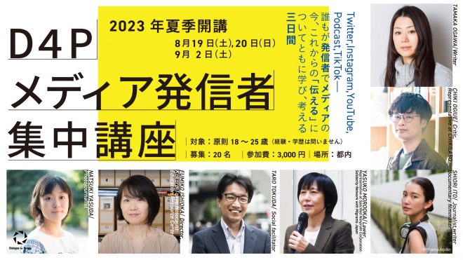 若者が“伝える”ことに向き合う３日間「D4P メディア発信者集中講座」（2023年夏）