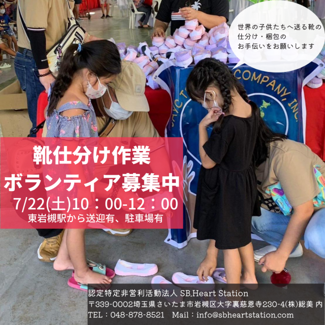 【募集】7/22(土)靴仕分け作業ボランティア開催