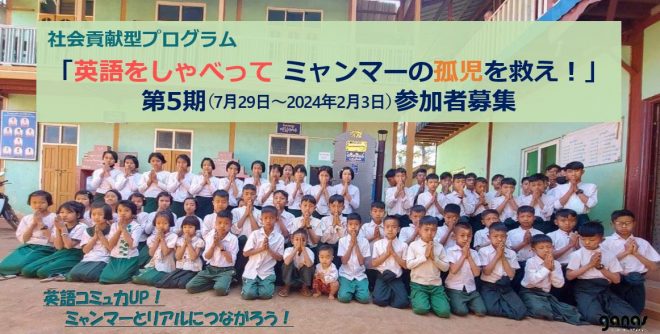 【〆切7/24】社会貢献型プログラム「英語をしゃべってミャンマーの孤児を救え!」 第5期（7月29日～2024年2月3日）の参加者募集！
