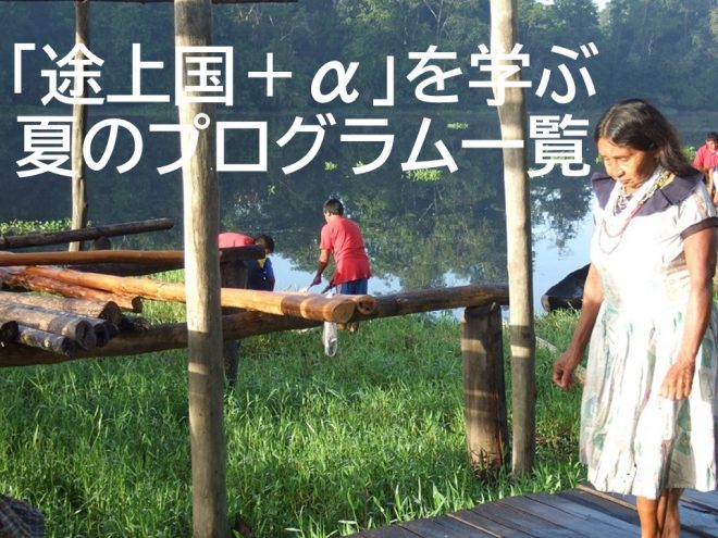【途上国＋αを学ぶ夏のプログラム一覧】好奇心を知識とスキルに！ コロナ禍で失われた3年半をアップデート