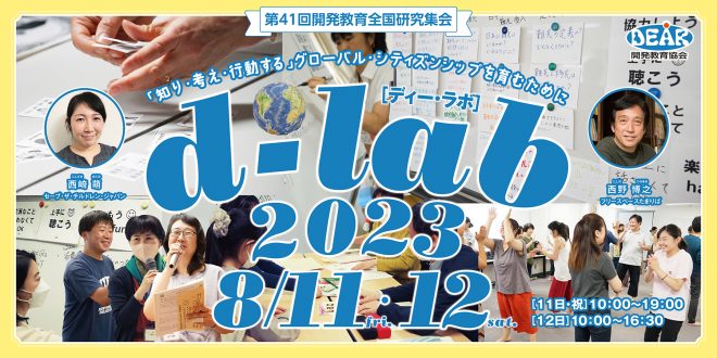 d-lab2023（第41回開発教育全国研究集会）参加者募集中！