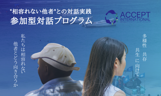 【参加型対話プログラム】対話実践から相容れない他者との向き合い方を考える―ソマリア編―