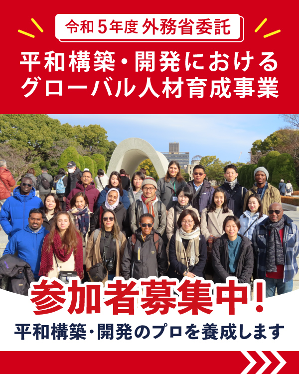 令和5年度（2023年度）「平和構築・開発におけるグローバル人材育成事業」プライマリー・コース説明会及び個別応募相談会の開催