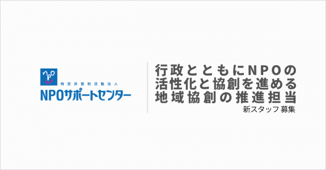 【採用情報】NPOサポートセンター職員募集（地域協創の推進）のお知らせ