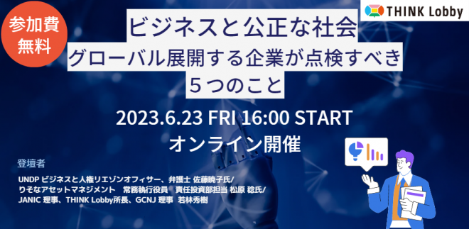 【プレスリリース】【SDGs推進担当者向け】法律家、投資家が徹底解説。セミナー「ビジネスと公正な社会 – グローバル展開する企業が点検すべき5つのこと」6月23日開催