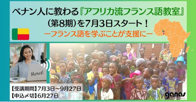 【6/27〆切】ベナン人に教わる『アフリカ流フランス語教室』（第8期）を7月3日スタート！ フランス語を学ぶことが支援に