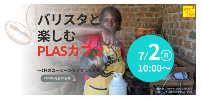 2023年7月2日 バリスタと楽しむPLASカフェ～1杯のコーヒーからアフリカを知る～