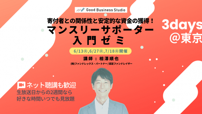 ＜6/13(火), 6/27(火), 7/18(火)＞寄付者との関係性と安定的な資金の獲得！「マンスリーサポーター」入門ゼミ（団体プラン対応ゼミ）