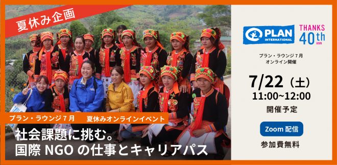 (7/22)夏休みオンラインイベント「社会課題に挑む。国際NGOの仕事とキャリアパス」プラン・ラウンジ7月