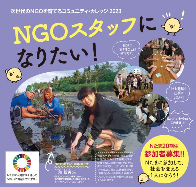 【無料説明会】NGOスタッフになりたい人のためのコミュニティ・カレッジ2023(Nたま)