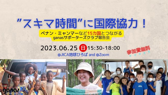 【6/25開催】「スキマ時間に国際協力！」ベナン・ミャンマーなど15カ国とつながるganasサポーターズクラブ報告会