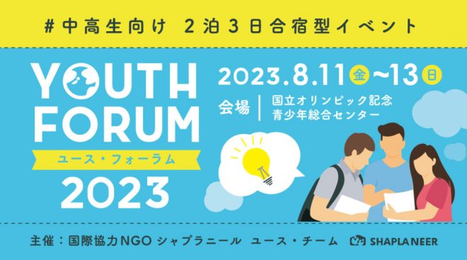 《中高生向けイベント》Youth Forum 2023 ～始動・国際協力～(8/11-8/13)
