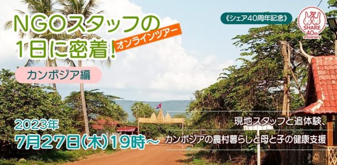 《カンボジアオンラインツアー》 「NGOスタッフの1日に密着！！活動紹介と日々の想い」～現地スタッフと追体験　カンボジアの農村暮らしと母と子の健康支援～