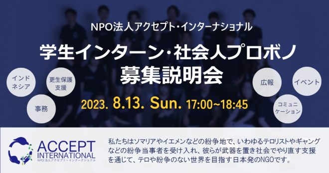 【NGOの実務に関わりたい方へ】学生インターン・社会人プロボノ募集説明会《8/13(日)午後開催》