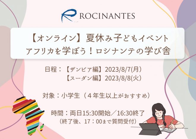 8/7,8/8 【オンライン】夏休み子どもイベント：アフリカを学ぼう！ロシナンテの学び舎