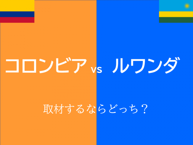 この夏は“ジャーナリスト”になってみよう！ ルワンダで、コロンビアで