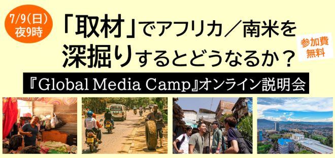 7/9 「取材」でアフリカ／南米を深掘りするとどうなるか？ 『Global Media Camp』のオンライン説明会