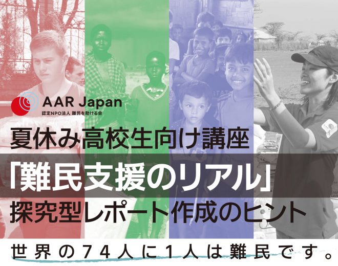 8/23（水）夏休み高校生向け講座 「難民支援のリアル」 探究型レポート作成のヒント