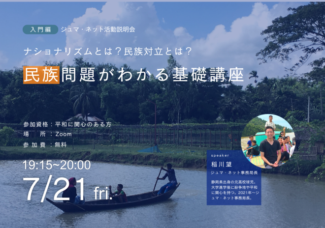 7月21日（金）入門向けイベント開催！「民族問題がわかる基礎講座」