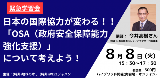 緊急開催！【8/8(火)】「日本の国際協力が変わる！！『OSA（政府安全保障能力強化支援）』について考えよう！」