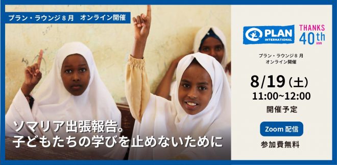 8/19国際NGOプラン・インターナショナル「ソマリア出張報告。子どもたちの学びを止めないために」プラン・ラウンジ8月