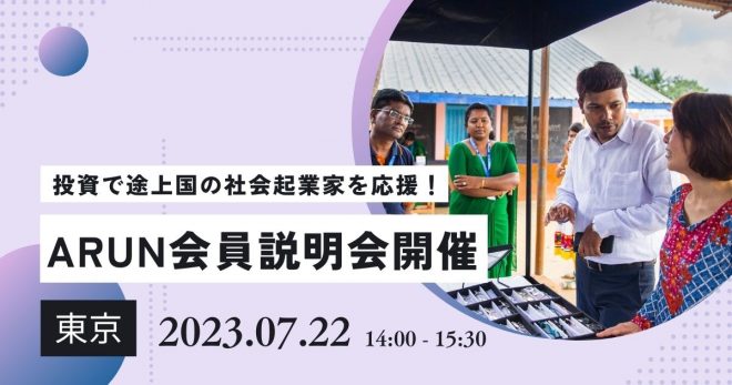 途上国支援の新しい形―社会課題に取り組む起業家を投資で応援