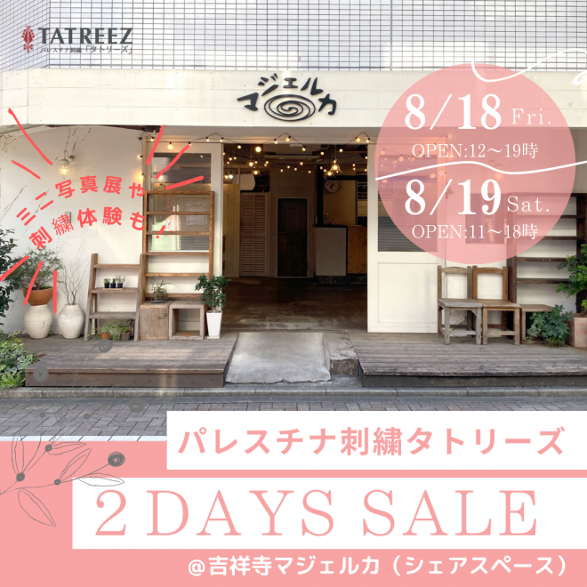 8/18-19 パレスチナ刺繍タトリーズ「２DAYS SALE」＠吉祥寺