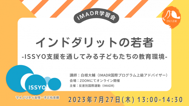 7/27(木)開催：学習会「インド ダリットの若者 -ISSYO支援を通してみる子どもたちの教育環境」