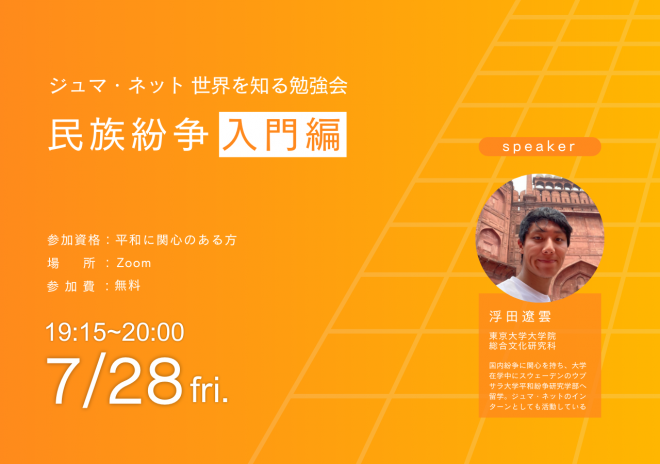 7月28日（金）ジュマ・ネット勉強会「民族紛争入門編」開催！