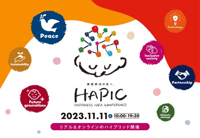 【チケット販売中】課題解決の先へ。「HAPIC（ハピック） －HAPPINESS IDEA CONFERENCE 2023」