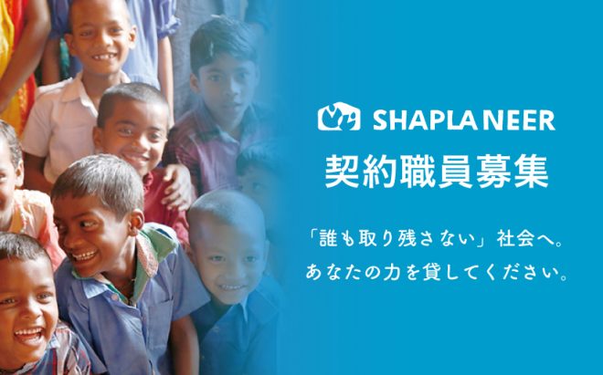 国際協力NGOシャプラニール 支援者対応担当 契約職員募集(6/30締切)