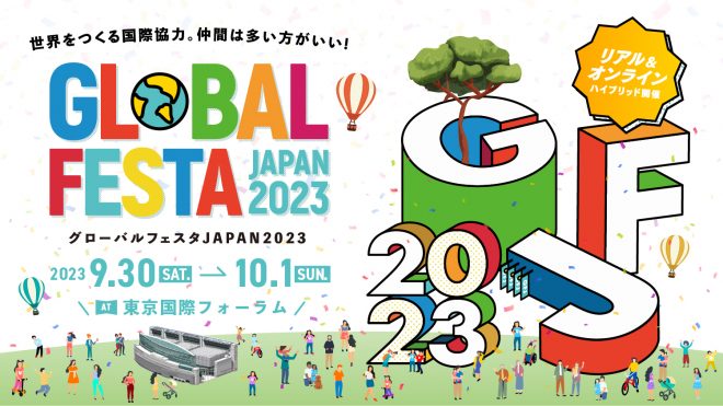 グローバルフェスタJAPAN2023を9/30・10/1に開催します