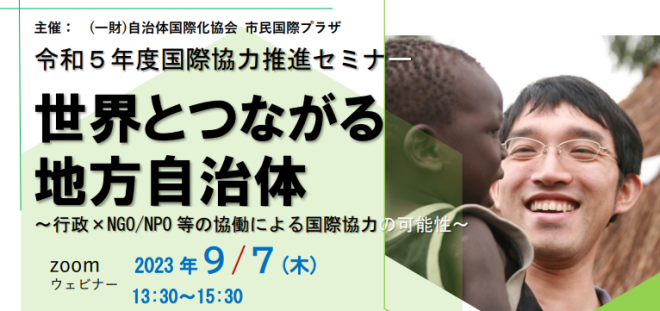 【9/7開催】世界とつながる地方自治体～行政×NGO/NPO等の協働による国際協力の可能性～