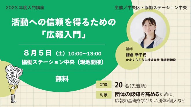 8/5(土) 開催：活動への信頼を得るための「広報入門」（参加無料・団体向け）