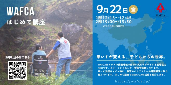 9/22(金) WAFCAはじめて講座-タイとインドネシアの障がい児の実態
