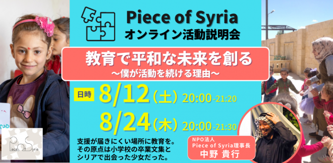 【8月開催】Piece of Syria 活動説明会「教育で平和なシリアの未来を創る〜僕が活動を続ける理由とは？」