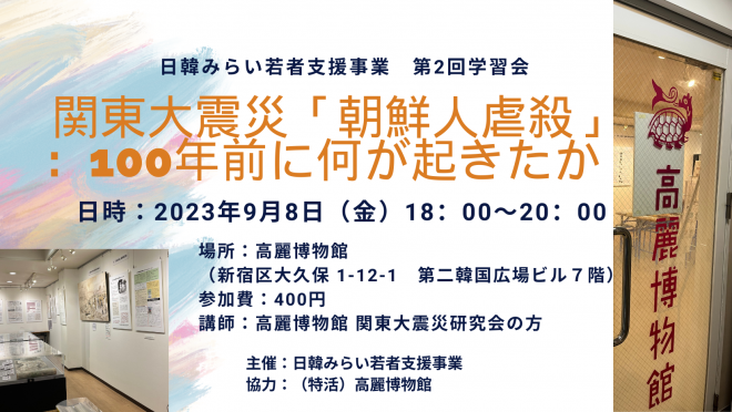 9/8　関東大震災「朝鮮人虐殺」：100年前に何が起きたか（日韓みらい学習会#2）