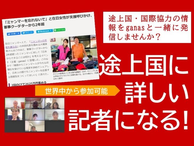 途上国を発信するganas記者になろう! | 国際協力NGOセンター JANIC