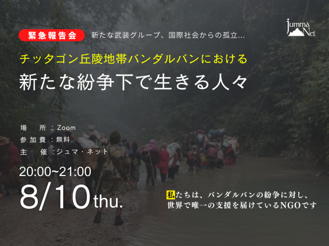 【8/10オンライン報告会】チッタゴン丘陵地帯で起こる新たな紛争と人々の生活