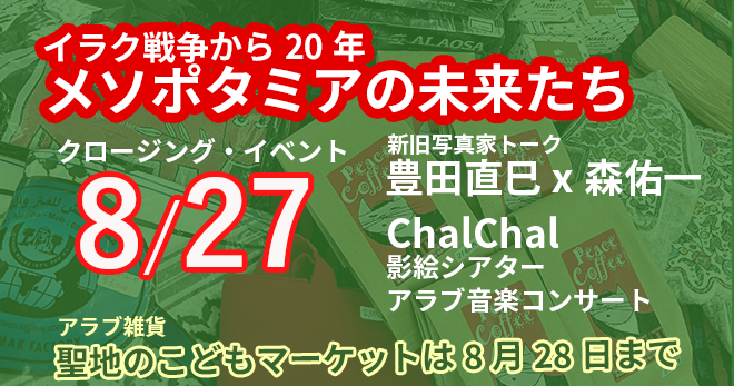 「メソポタミアの未来たち」展クロージング・イベント8.27