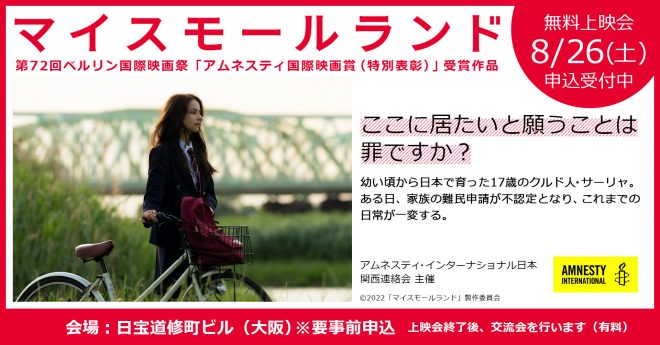 【大阪 8/26(土)開催】＜無料上映会＞映画「マイスモールランド」