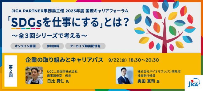 開催決定！9/22 (金)国際キャリアフォーラム（オンライン開催）「『SDGsを仕事にする』とは？～全3回シリーズで考える～」 第2回「企業の取り組みとキャリアパス」