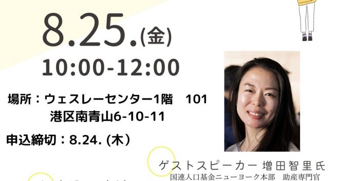 Wesley Zaidan’s トークイベント ～国連人口基金(UNFPA)で働く増田智里氏の話を聴こう～