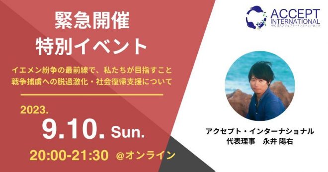 【代表・永井登壇決定】イエメン紛争の最前線で、私たちが目指すことー戦争捕虜への脱過激化・社会復帰支援について《9/10（日）開催》