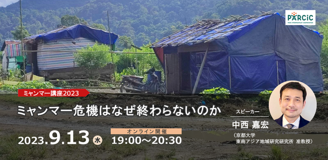 ＜ミャンマー講座2023＞ミャンマー危機はなぜ終わらないのか